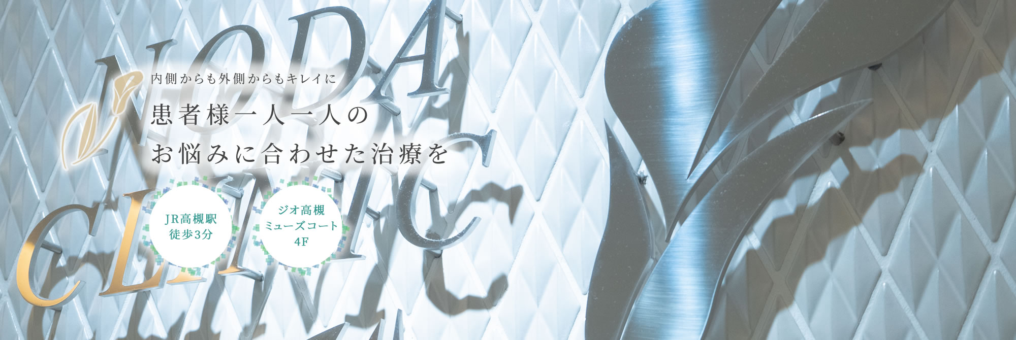 高槻市の美容クリニック・皮膚科・美容皮膚科は野田皮フ科クリニック