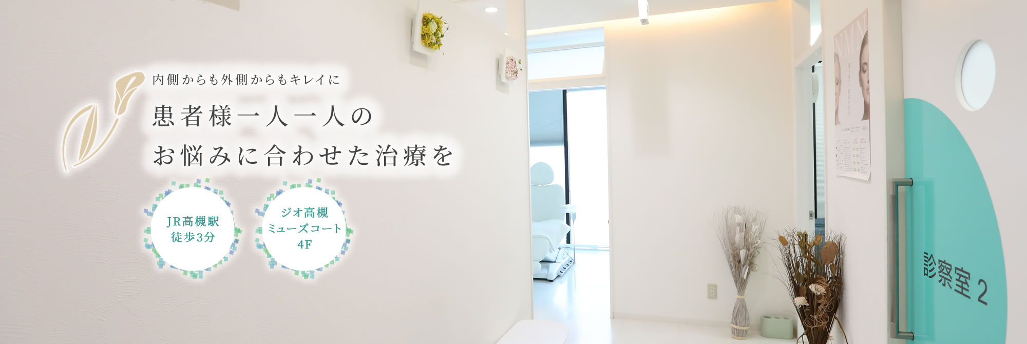 高槻市の美容クリニック・皮膚科・美容皮膚科 野田皮フ科クリニックの診察室2