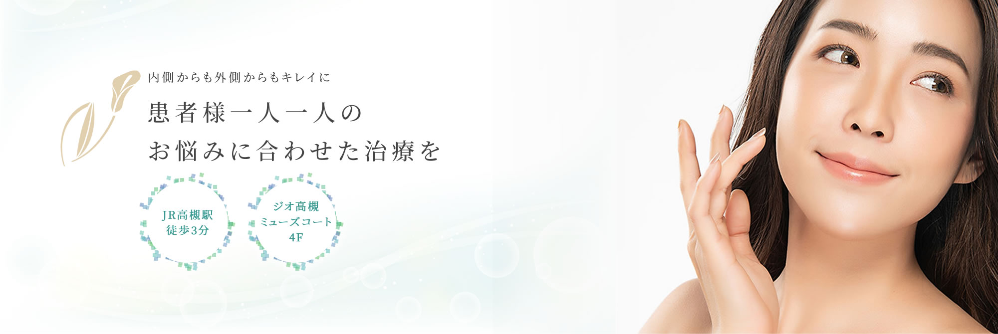 高槻市の美容クリニック・皮膚科・美容皮膚科 野田皮フ科クリニックはJR高槻駅から徒歩3分