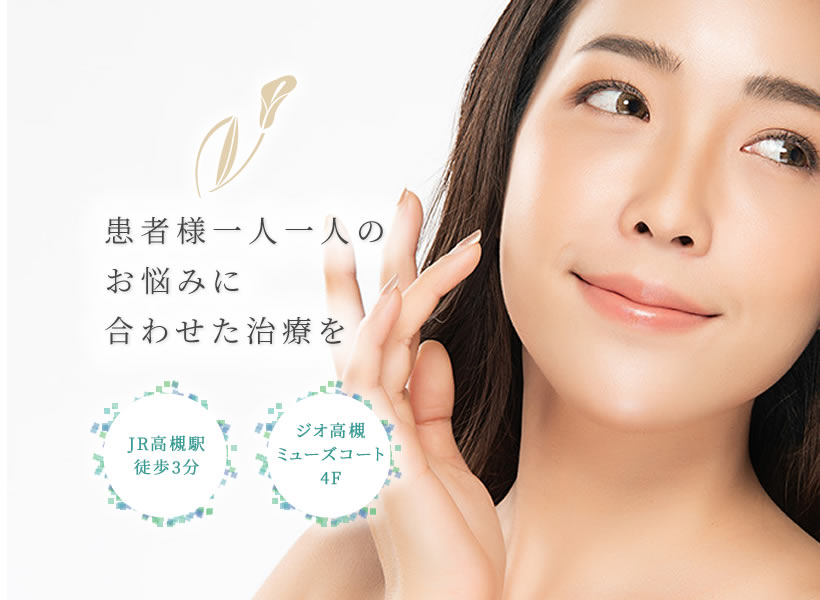 高槻市の美容クリニック・皮膚科・美容皮膚科 野田皮フ科クリニックはJR高槻駅から徒歩3分